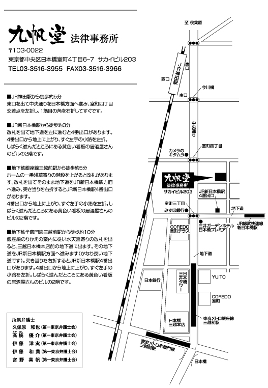 九帆堂法律事務所 アクセスマップ 東京都中央区日本橋室町４丁目６－７ サカイビル203