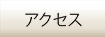 九帆堂法律事務所アクセス