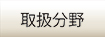 九帆堂法律事務所主な民事取扱分野