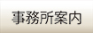 九帆堂法律事務所事務所案内