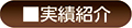 実績紹介