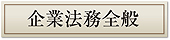 企業法務全般