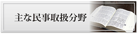 九帆堂法律事務所主な民事取扱分野