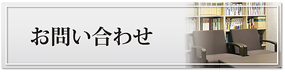 九帆堂法律事務所お問い合わせ