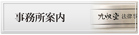 九帆堂法律事務所事務所案内