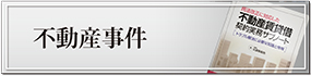 九帆堂法律事務所主な民事取扱分野